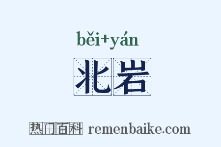 北岩是什么意思的图片